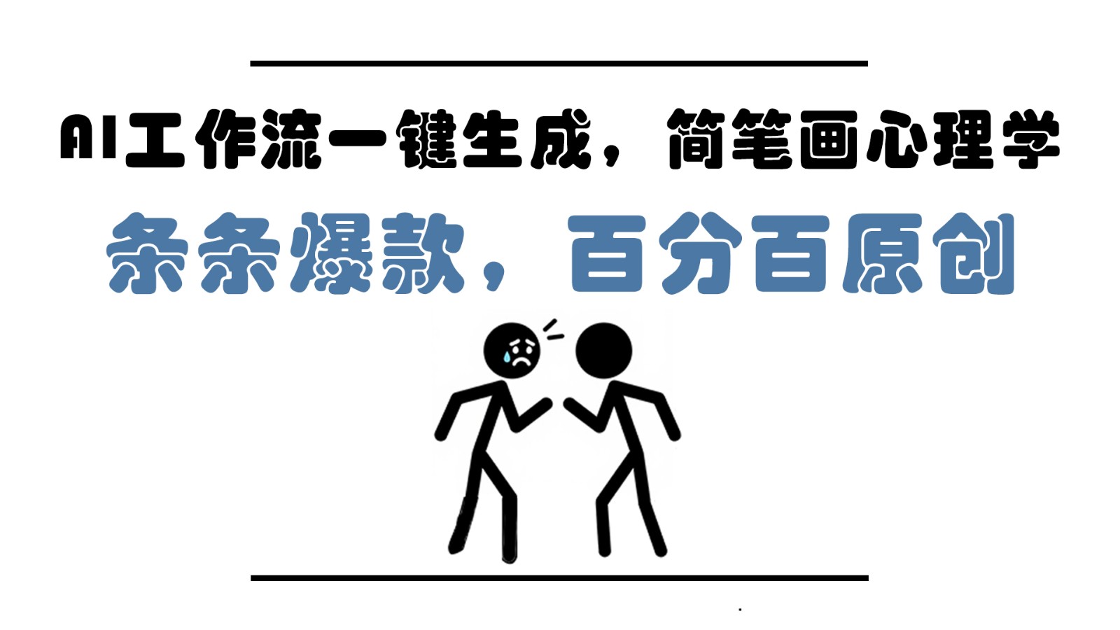 AI工作流一键生成，简笔画心理学，条条爆款，百分百原创，小白5分钟上手，月入1万+共研网创-网赚项目-副业赚钱-互联网创业-资源整合-共研赋能共研网创社
