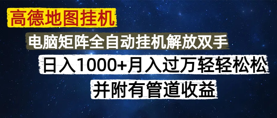 高德地图挂机每天几分钟日入1000+无脑操作，可矩阵并附有管道收益共研网创-网赚项目-副业赚钱-互联网创业-资源整合-共研赋能共研网创社