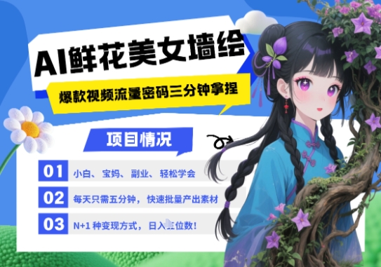 AI+墙绘+美女+鲜花，2025最火流量密码，小白三分钟学会，N种变现渠道，月入五位数共研网创-网赚项目-副业赚钱-互联网创业-资源整合-共研赋能共研网创社