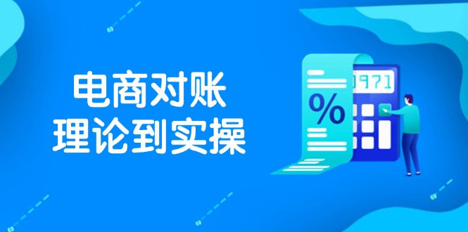 抖店电商对账理论到实操，包括订单、售后、资金流水处理，数据导出路径等共研网创-网赚项目-副业赚钱-互联网创业-资源整合-共研赋能共研网创社