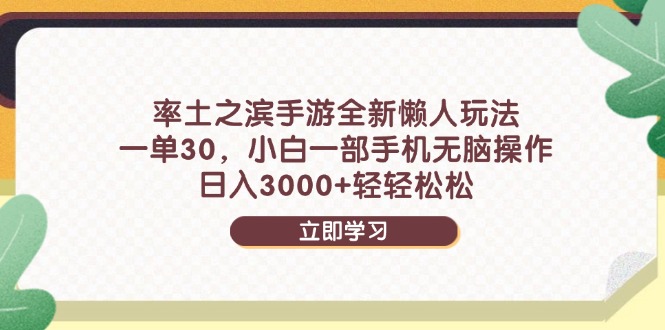 率土之滨手游全新懒人玩法，一单30，小白一部手机无脑操作，日入3000+…共研网创-网赚项目-副业赚钱-互联网创业-资源整合-共研赋能共研网创社