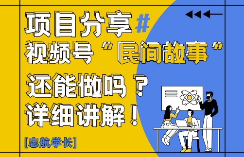 视频号“民间故事”是什么?还能不能做?怎么做?详细讲解共研网创-网赚项目-副业赚钱-互联网创业-资源整合-共研赋能共研网创社