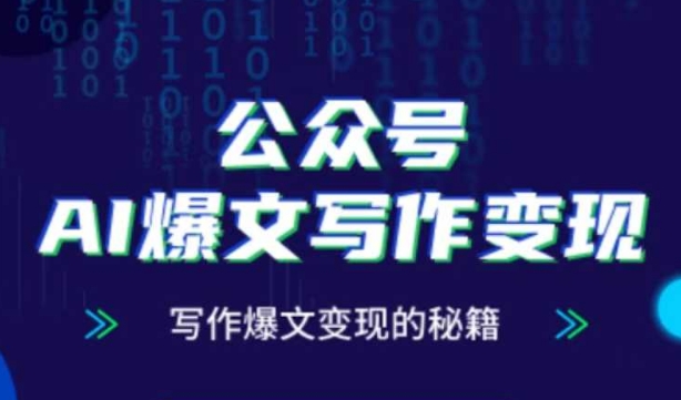 公众号AI爆文写作变现秘籍，零基础、指令、变现、涨粉必学的AI爆文写作课共研网创-网赚项目-副业赚钱-互联网创业-资源整合-共研赋能共研网创社
