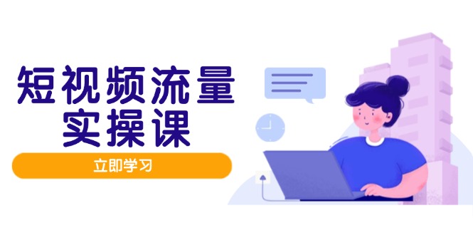 短视频流量实战班，人设打造内容优化，矩阵投放管控有序，助力流量变现路共研网创-网赚项目-副业赚钱-互联网创业-资源整合-共研赋能共研网创社