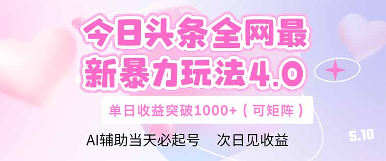 今日头条全网最新暴力玩法4.0  deepseek+今日头条 轻松矩阵  单日收益…共研网创-网赚项目-副业赚钱-互联网创业-资源整合-共研赋能共研网创社