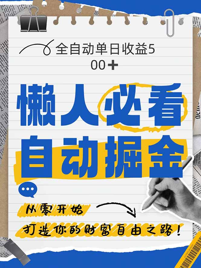 全网各大平台暴力掘金，通过独家自研软件单日疯狂捞金500+，纯小白10…共研网创-网赚项目-副业赚钱-互联网创业-资源整合-共研赋能共研网创社