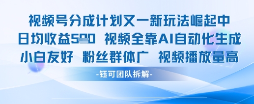 视频号分成计划又一新玩法火爆日均收益5张共研网创-网赚项目-副业赚钱-互联网创业-资源整合-共研赋能共研网创社