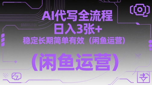 AI代写全流程，日入3张+，稳定长期简单有效(闲鱼运营)共研网创-网赚项目-副业赚钱-互联网创业-资源整合-共研赋能共研网创社