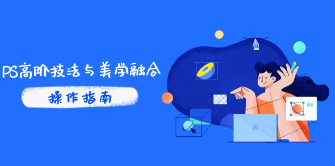PS高阶技法与美学融合：商业光效/调色逻辑拆解，抖音IP运营+AI修图实战共研网创-网赚项目-副业赚钱-互联网创业-资源整合-共研赋能共研网创社