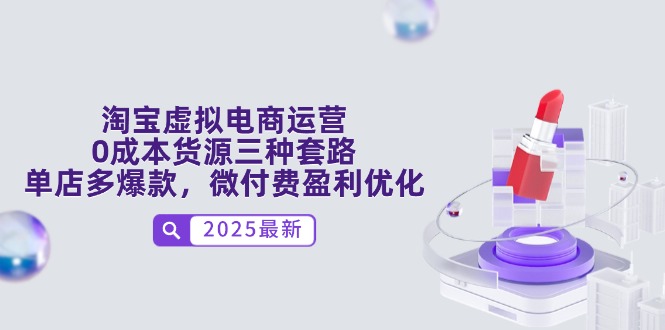 淘宝虚拟电商运营，0成本货源三种套路，单店多爆款，微付费盈利优化共研网创-网赚项目-副业赚钱-互联网创业-资源整合-共研赋能共研网创社