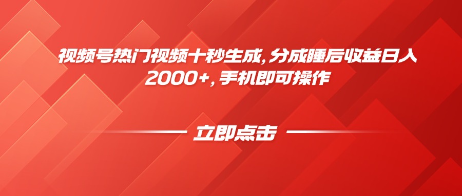 视频号热门视频十秒生成，分成睡后收益日入2000+，手机即可操作共研网创-网赚项目-副业赚钱-互联网创业-资源整合-共研赋能共研网创社