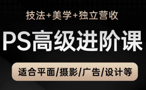 TDn老师·PS高级后期进阶(技法+美学+个人自媒体)共研网创-网赚项目-副业赚钱-互联网创业-资源整合-共研赋能共研网创社