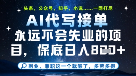 永远不会失业的项目，AI代写教学，上手之后单日稳定变现8张，头条、公众号、知乎等全部降维打击【揭秘】共研网创-网赚项目-副业赚钱-互联网创业-资源整合-共研赋能共研网创社