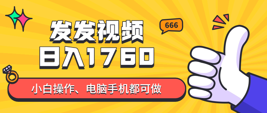 发发视频就能日入四位数？抖音爆火项目，小白也能学会内含教程共研网创-网赚项目-副业赚钱-互联网创业-资源整合-共研赋能共研网创社