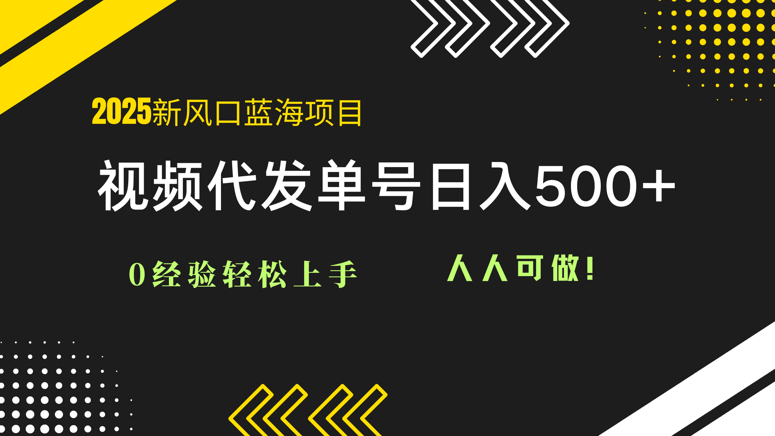 2025视频代发蓝海项目：0经验轻松上手，单号日入500+，人人可做！共研网创-网赚项目-副业赚钱-互联网创业-资源整合-共研赋能共研网创社