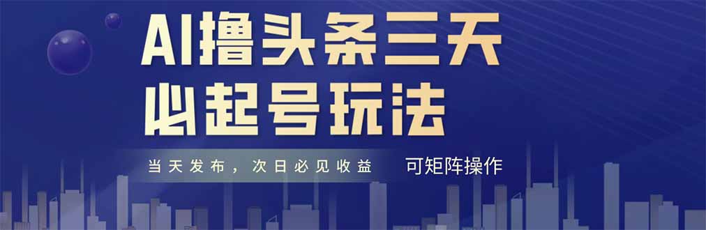 AI撸头条三天必起号，纯原创情感故事，每天搬砖十分钟，小白复制粘贴月…共研网创-网赚项目-副业赚钱-互联网创业-资源整合-共研赋能共研网创社
