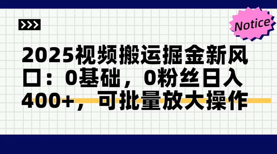 2025视频搬运掘金新风口:0基础，0粉丝日入400+，可批量放大操作共研网创-网赚项目-副业赚钱-互联网创业-资源整合-共研赋能共研网创社