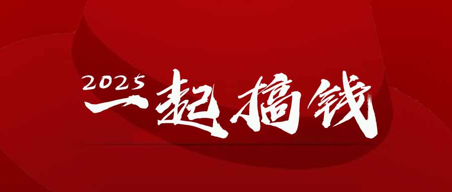 2025年，请“不择手段”去搞钱!共研网创-网赚项目-副业赚钱-互联网创业-资源整合-共研赋能共研网创社