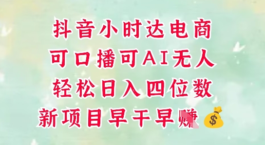 零售新电商，抖音小时达火热进行中，可做口播，可做AI无人，轻松日入四位数共研网创-网赚项目-副业赚钱-互联网创业-资源整合-共研赋能共研网创社