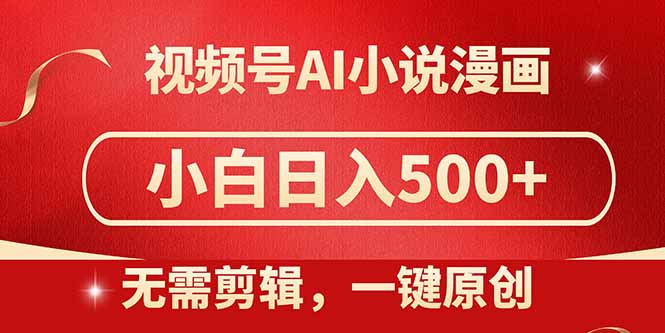 视频号AI小说漫画，无需剪辑，一键洗稿原创，小白日入500+，喂饭级教程共研网创-网赚项目-副业赚钱-互联网创业-资源整合-共研赋能共研网创社