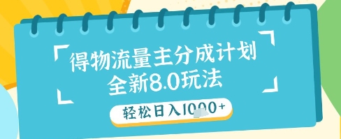 最新得物流量主分成计划，独家原创玩法，轻松日入1k+【揭秘】共研网创-网赚项目-副业赚钱-互联网创业-资源整合-共研赋能共研网创社