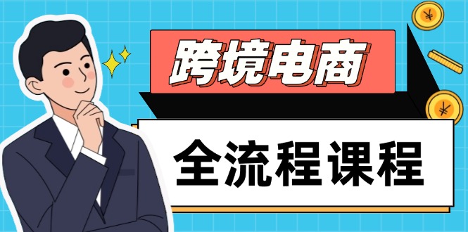 跨境电商全流程课程，社媒运营独立站搭建，掌握选品流量，实现高效出海共研网创-网赚项目-副业赚钱-互联网创业-资源整合-共研赋能共研网创社