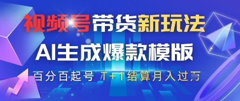 视频号带货新玩法，AI生成，百分百原创爆款模版，百分百起号，高佣商品T+1结算月入过W【揭秘】共研网创-网赚项目-副业赚钱-互联网创业-资源整合-共研赋能共研网创社