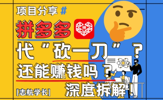 【2025最新】拼多多代坎助力项目深度拆解：还能挣钱吗?全流程玩法共研网创-网赚项目-副业赚钱-互联网创业-资源整合-共研赋能共研网创社