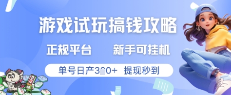 游戏试玩搞钱攻略正规平台，新手可挂G，单号日产3张+提现秒到【揭秘】共研网创-网赚项目-副业赚钱-互联网创业-资源整合-共研赋能共研网创社