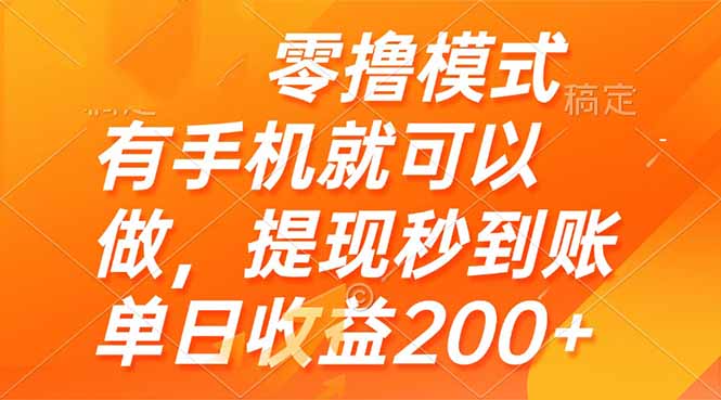 零撸模式 有手机就可以做，提现秒到账单日收益200+共研网创-网赚项目-副业赚钱-互联网创业-资源整合-共研赋能共研网创社