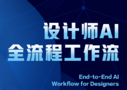2025设计师AI全流程工作流共研网创-网赚项目-副业赚钱-互联网创业-资源整合-共研赋能共研网创社