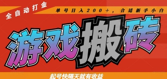 热门全自动打金游戏搬砖，起号快隔天就有收益，单号日入200+，合适新手小白【揭秘】共研网创-网赚项目-副业赚钱-互联网创业-资源整合-共研赋能共研网创社