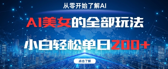 AI美女的全部玩法0基础小白轻松单日2张+共研网创-网赚项目-副业赚钱-互联网创业-资源整合-共研赋能共研网创社