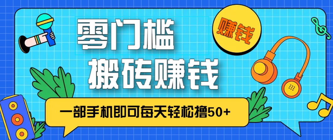 零成本零门槛，无脑搬砖赚钱项目，只需一部手机即可每天轻松撸50+共研网创-网赚项目-副业赚钱-互联网创业-资源整合-共研赋能共研网创社