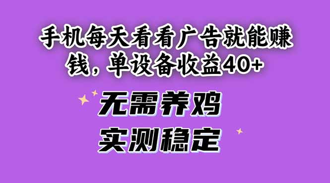 手机每天看看广告就能赚钱，单设备收益40+ 无需养鸡，实测稳定共研网创-网赚项目-副业赚钱-互联网创业-资源整合-共研赋能共研网创社