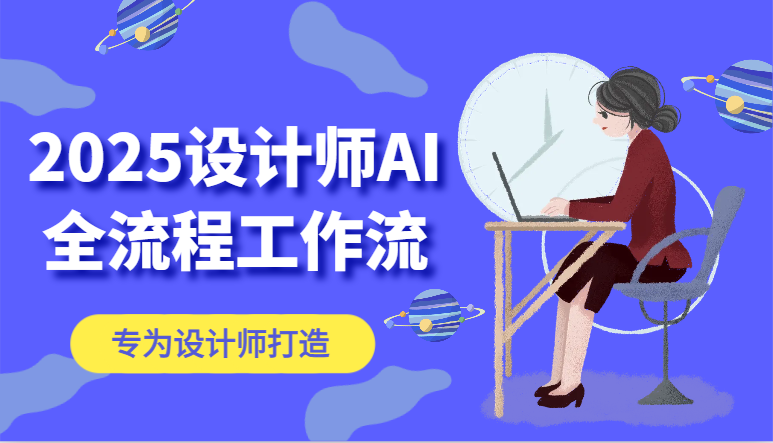 2025设计师AI全流程工作流，系统讲解ComfyUI的AI绘图，高效掌握AI设计工具共研网创-网赚项目-副业赚钱-互联网创业-资源整合-共研赋能共研网创社