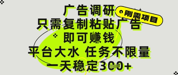 广告调研项目，只需复制粘贴广告即可挣钱，平台大水，任务不限量，一天3张【揭秘】共研网创-网赚项目-副业赚钱-互联网创业-资源整合-共研赋能共研网创社
