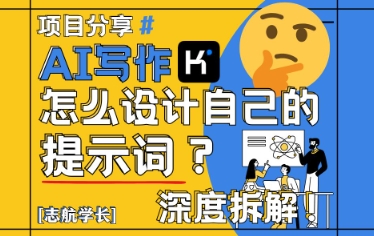 AI写作，怎么设计自己的提示词？(按照演讲稿为例)共研网创-网赚项目-副业赚钱-互联网创业-资源整合-共研赋能共研网创社