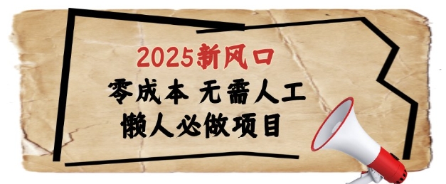 2025新风口，懒人必做项目，浏览器全自动掘金【揭秘】共研网创-网赚项目-副业赚钱-互联网创业-资源整合-共研赋能共研网创社