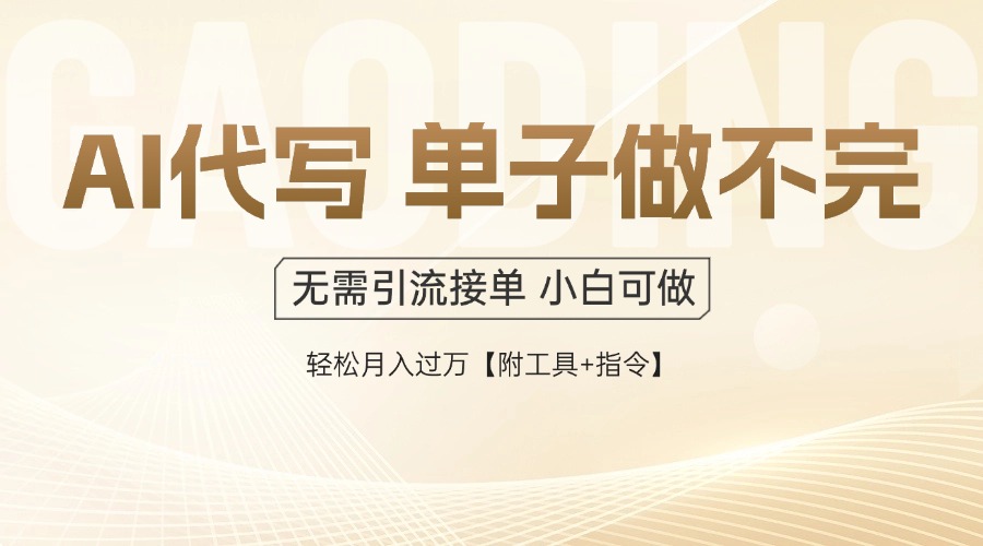 AI代写接单，多劳多得，单子接不完，轻松月入过万【附工具+指令】共研网创-网赚项目-副业赚钱-互联网创业-资源整合-共研赋能共研网创社