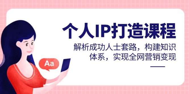 个人IP打造课程，解析成功人士套路，构建知识体系，实现全网营销变现共研网创-网赚项目-副业赚钱-互联网创业-资源整合-共研赋能共研网创社