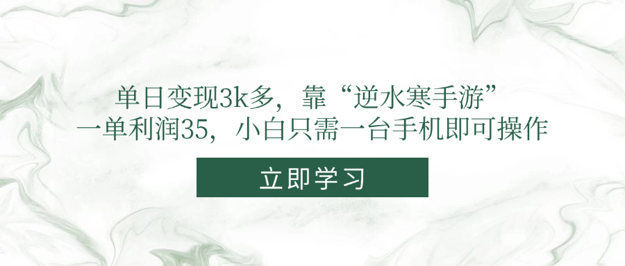 单日变现3k多，靠“逆水寒手游”，一单利润35，小白只需一台手机即可操作共研网创-网赚项目-副业赚钱-互联网创业-资源整合-共研赋能共研网创社