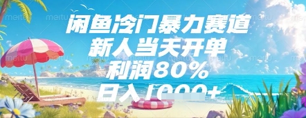 闲鱼冷门暴力赛道，新人当天开单，利润80%，日入几张，长期可做【揭秘】共研网创-网赚项目-副业赚钱-互联网创业-资源整合-共研赋能共研网创社