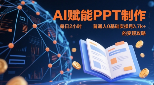 AI赋能PPT制作，每日2小时，普通人0基础实操月入7k+ 的变现攻略共研网创-网赚项目-副业赚钱-互联网创业-资源整合-共研赋能共研网创社