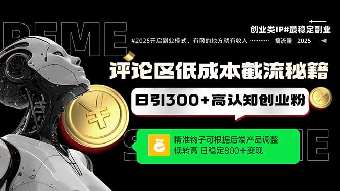 评论区低成本引流秘籍，精准钩子直击用户，单账号日增300+创业粉，日稳…共研网创-网赚项目-副业赚钱-互联网创业-资源整合-共研赋能共研网创社