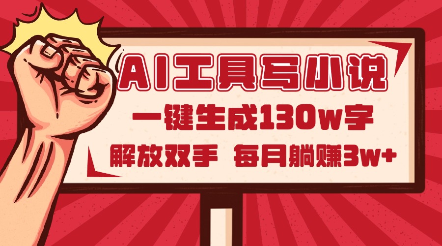 AI工具写小说2.0，一键生成130万字，解放双手，每月躺赚3w+共研网创-网赚项目-副业赚钱-互联网创业-资源整合-共研赋能共研网创社