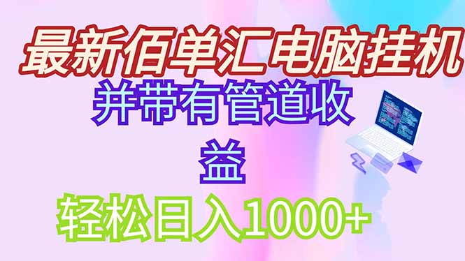 最新电脑挂机搬砖，纯绿色长期稳定项目，带管道收益轻松日入1000+共研网创-网赚项目-副业赚钱-互联网创业-资源整合-共研赋能共研网创社