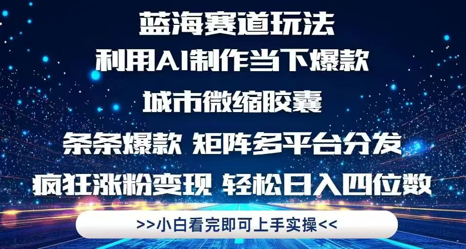利用Ai制作全网爆火的城市微缩胶囊，条条爆款，多平台分发，疯狂涨粉变…共研网创-网赚项目-副业赚钱-互联网创业-资源整合-共研赋能共研网创社
