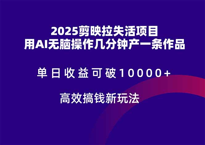 2025剪映拉失活项目，单日收益可破10000+，用AI无脑制作作品，高效搞…共研网创-网赚项目-副业赚钱-互联网创业-资源整合-共研赋能共研网创社