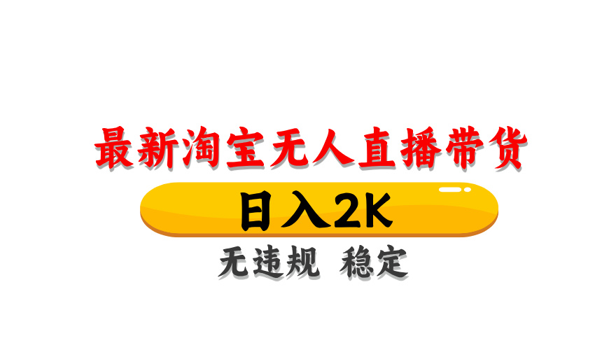 淘宝无人直播带货,日入2K,独家技术,无违规无封号,长期稳定,操作简单【揭秘】 淘宝无人直播带货,日入2K,独家技术,无违规无封号,长期稳定,操作简单【揭秘】